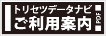トリセツデータナビ